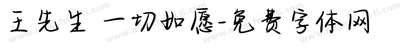 王先生 一切如愿字体转换